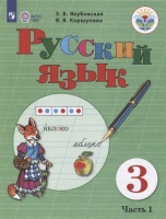 Якубовская. Русский язык. 3 кл. Учебник. В 2-х ч. Ч.1 /обуч. с интеллект. нарушен/ (ФГОС ОВЗ). Якубовская Э., Коршунова Я.  фото, kupilegko.ru